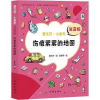 [M]伤痕累累的地图 注音版-9787506399876