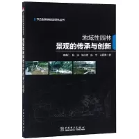 [M]地域性园林景观的传承与创新/节约型园林建设研究丛书-9787519827403