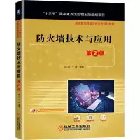 [M]防火墙技术与应用(第2版高等教育网络空间安全规划教材)-9787111671756