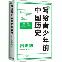 [M]写给青少年的中国历史 吕思勉 著 -9787551823593