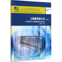 [M]工程量清单计价(第5版)-9787112246328