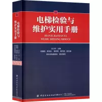 [M]电梯检验与维护实用手册-9787518069170