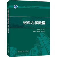 [M]材料力学教程-9787519828196