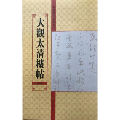 [M]大观太清楼帖(第8卷)/中国历代法帖名品-9787534457982