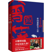 [M]唐浩明谈曾国藩修身之道-9787519031565