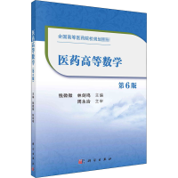 [M]医药高等数学 第6版-9787030667731