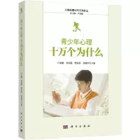 [M]青少年心理十万个为什么-9787030583284