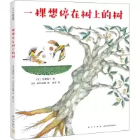 [M]一棵想停在树上的树-9787513326483