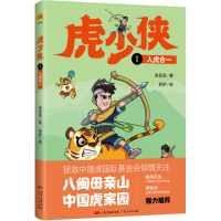 [M]虎少侠 1 人虎合一-9787218129983