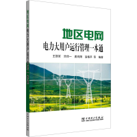 [M]地区电网电力大用户运行管理一本通-9787519820701