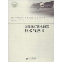 [M]海绵城市透水铺装技术与应用-9787560883618