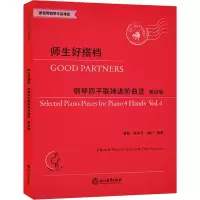 [M]师生好搭档 钢琴四手联弹进阶曲选 第4卷 晋磊,陈学元 编 -9787553685977