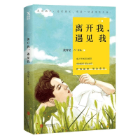[M]离开我,遇见我-9787559623911