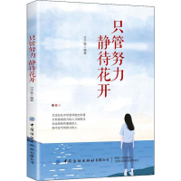 [M]只管努力 静待花开-9787518063499