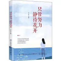 [M]只管努力 静待花开-9787518063499