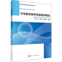[M]中学数学教学技能案例精选 叶立军,王勇强,曹建军 著 -9787030619723