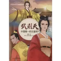 [M]武则天 中国唯一的女皇帝 谢徽 著 林伟,余野,何继红 绘 -9787536581340