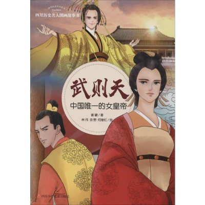 [M]武则天 中国唯一的女皇帝 谢徽 著 林伟,余野,何继红 绘 -9787536581340