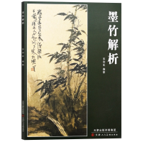 [M]墨竹解析-9787530590294