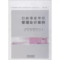 [M]行政事业单位管理会计案例 第2辑-9787514195408