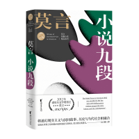 [M]小说九段 莫言短篇小说精品系列 莫言 著 -9787533955649