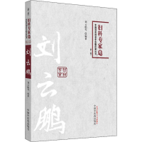 [M]刘云鹏(第2版)-9787513212267