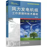 [M]风力发电机组工作原理和技术基础 第2版-9787111615743