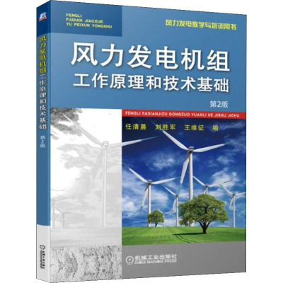 [M]风力发电机组工作原理和技术基础 第2版-9787111615743