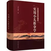 [M]实用小儿推拿学-9787513254632