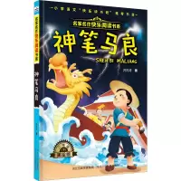 [M]神笔马良 美绘版-9787559521323