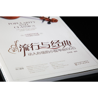[M]流行与经典:动人心弦的小提琴曲100首-9787122343185