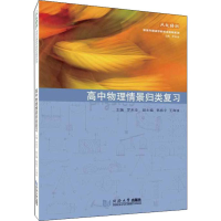 [M]高中物理情景归类复习-9787560886152