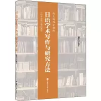 [M]日语学术写作与研究方法-9787562860310
