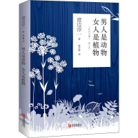 [M]男人是动物 女人是植物-9787555268376