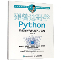 [N]跟着迪哥学Python数据分析与机器学习实战-9787115512444