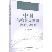 [M]中国与哈萨克斯坦农业比较研究-9787109241282