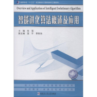[M]智能进化算法概述及应用-9787560376431