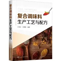 [M]复合调味料生产工艺与配方 江新业,刘雪妮 著 -9787122355539