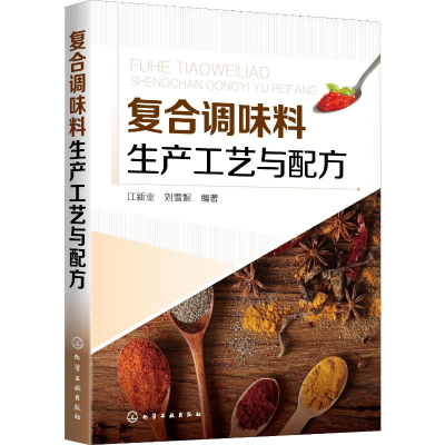 [M]复合调味料生产工艺与配方 江新业,刘雪妮 著 -9787122355539