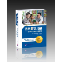 [M]培养双语儿童:——全球双语家庭教育解密-9787561942314