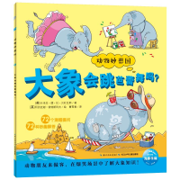 [M]大象会跳芭蕾舞吗(NEW)/动物妙想国-9787556041879