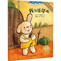 [M]我当哥哥啦/奇奇好棒中英双语故事系列-9787536592100