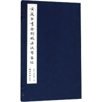 [M]黄庭坚书金刚般若波罗蜜经-9787550824713