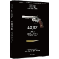 [M]全面清算 (加)露易丝·佩妮(Louise Penny) 著 魏懿 译 -9787532173860