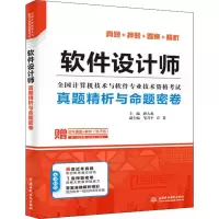 [M]软件设计师真题精析与命题密卷-9787517074991