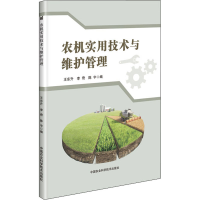 [M]农机实用技术与维护管理-9787511646392