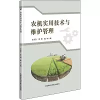 [M]农机实用技术与维护管理-9787511646392