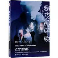 [M]黯夜的呼唤-9787514372823