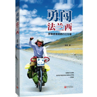 [M]勇闯法兰西(中文版)-9787510467356