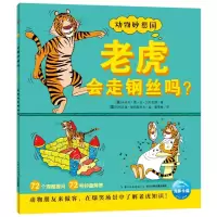 [M]老虎会走钢丝吗(NEW)/动物妙想国-9787556041893